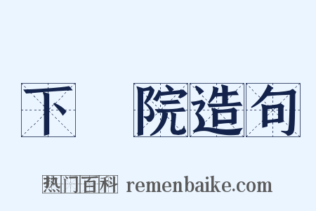 下議院造句是什么意思的图片